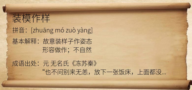 装模作样