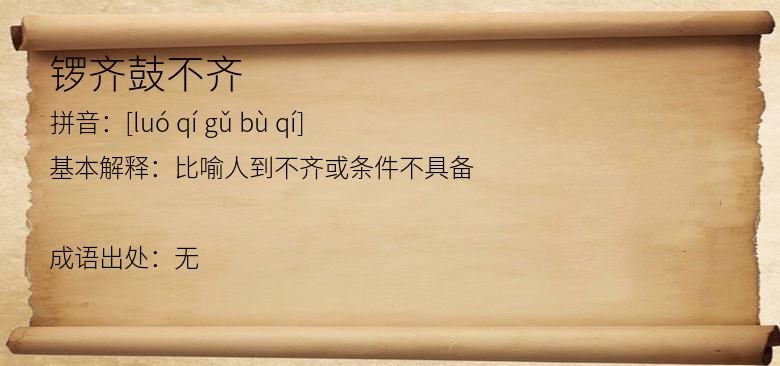锣齐鼓不齐
