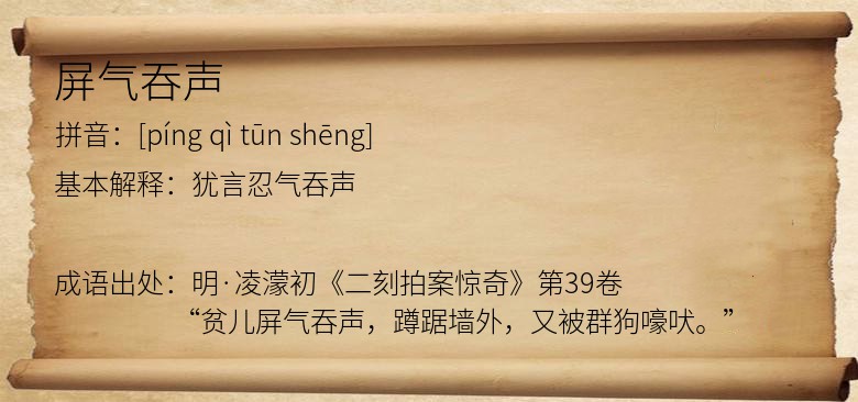屏气吞声
