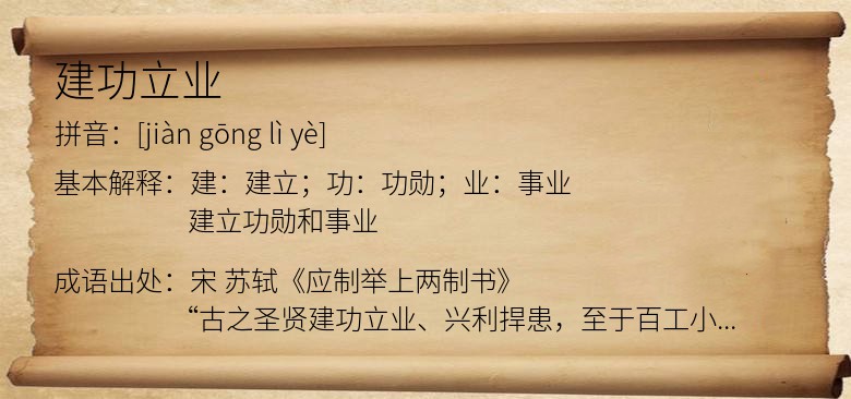 建功立业
