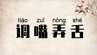 调嘴弄舌