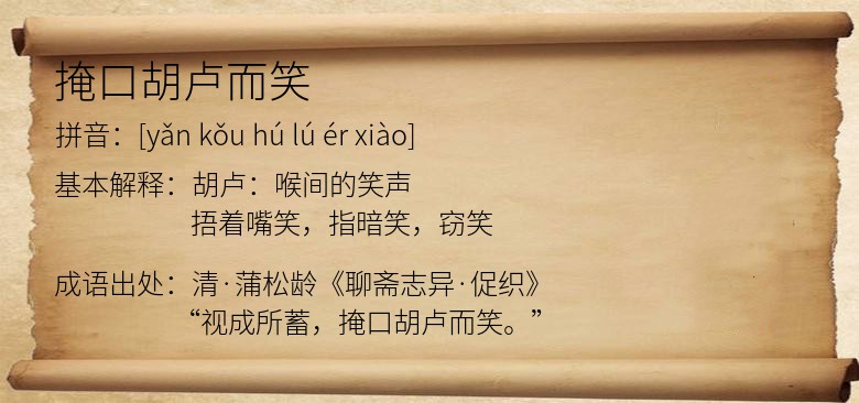 掩口胡卢而笑