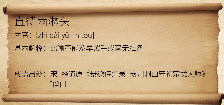 直待雨淋头