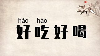 好吃好喝