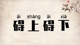 碍上碍下