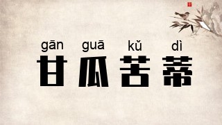 甘瓜苦蒂