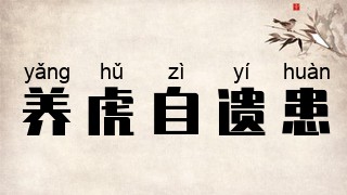 养虎自遗患