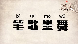 笔歌墨舞