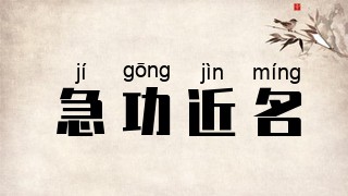 急功近名