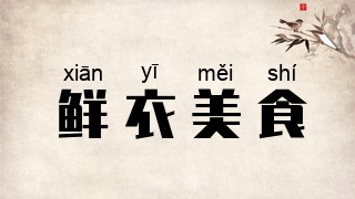 鲜衣美食