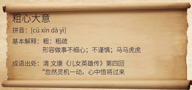 粗心大意