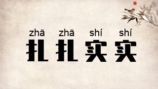 扎扎实实