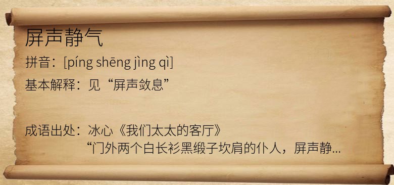屏声静气