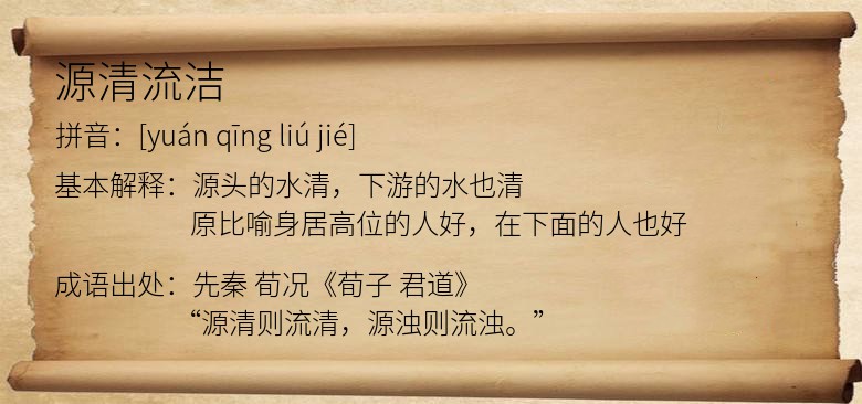 源清流洁