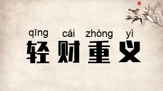 轻财重义