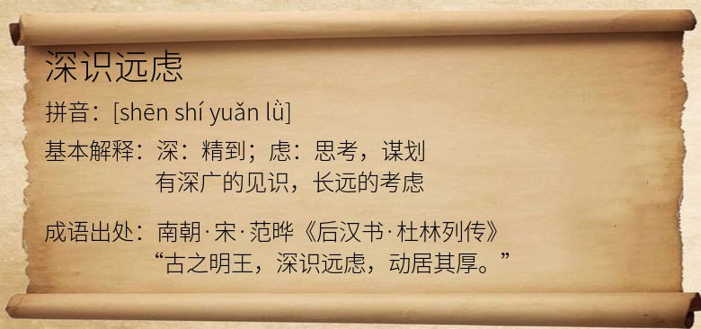 深识远虑