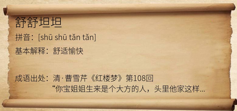 舒舒坦坦