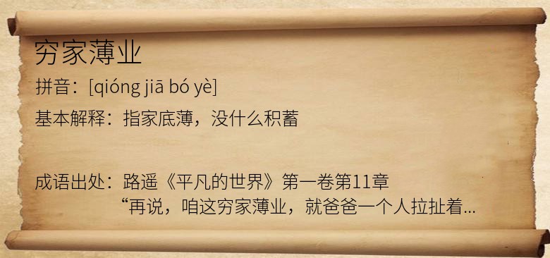 穷家薄业