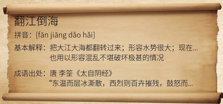 翻江倒海