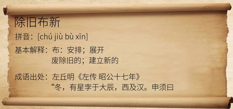 除旧布新