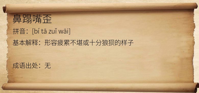 鼻蹋嘴歪