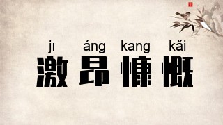 激昂慷慨