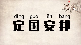 定国安邦