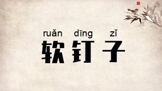 软钉子