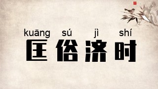 匡俗济时