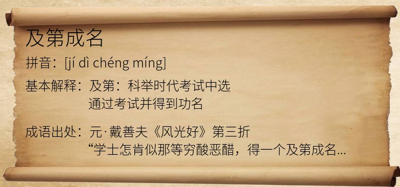 及第成名