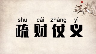 疏财仗义