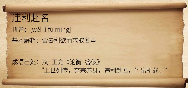 违利赴名