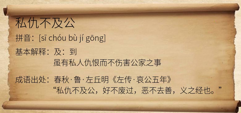 私仇不及公