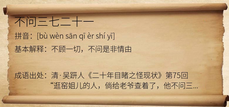 不问三七二十一