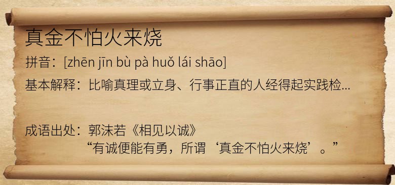 真金不怕火来烧