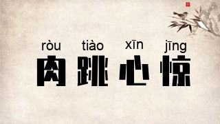 肉跳心惊