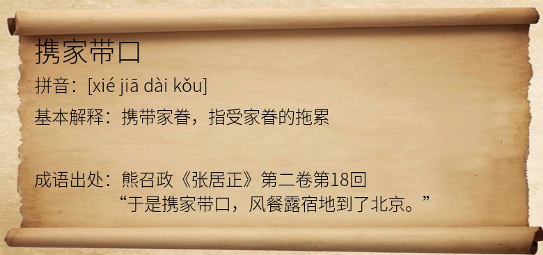 携家带口
