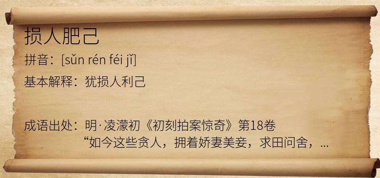 损人肥己