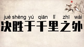 决胜于千里之外