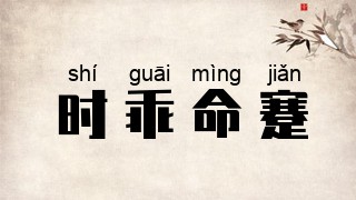 时乖命蹇