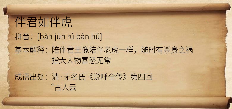 伴君如伴虎