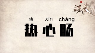 热心肠