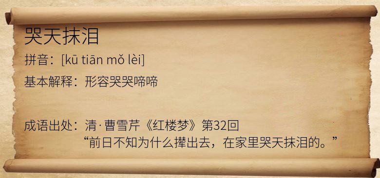 哭天抹泪