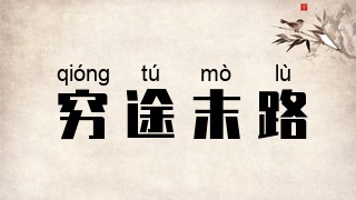 穷途末路
