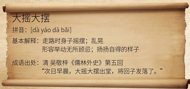 大摇大摆