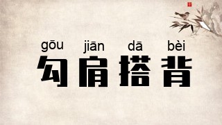 勾肩搭背