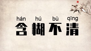 含糊不清