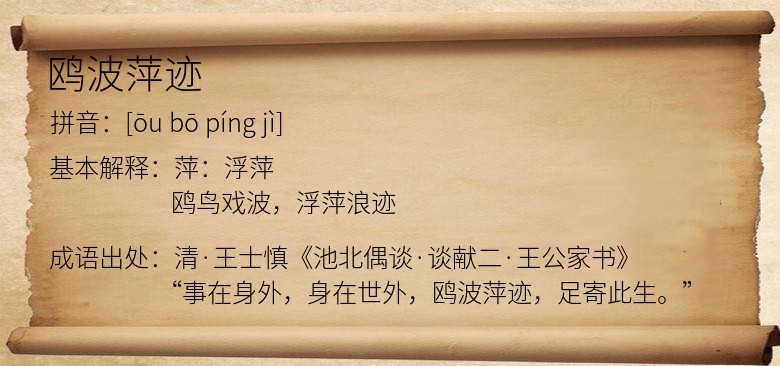 鸥波萍迹
