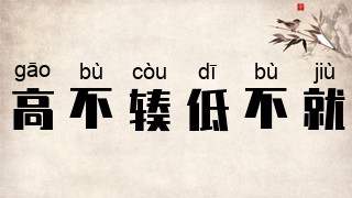 高不辏，低不就