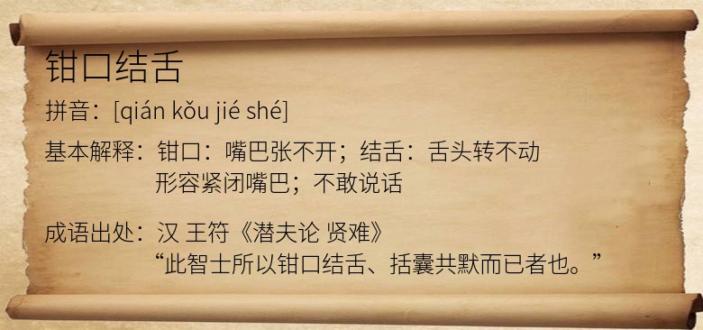 钳口结舌